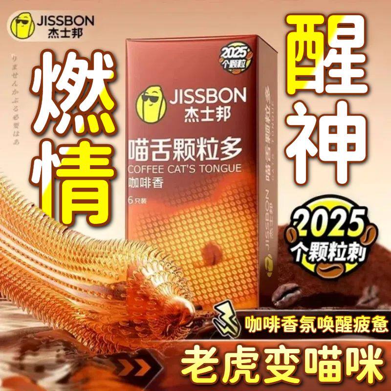 杰士邦避孕套喵舌颗粒多咖啡香