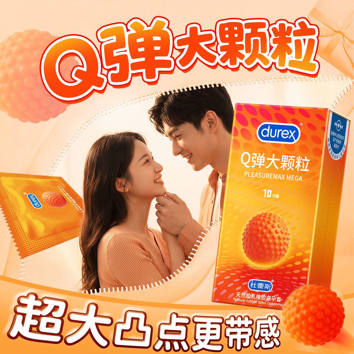 杜蕾斯Q弹大颗粒2/10只装避孕套