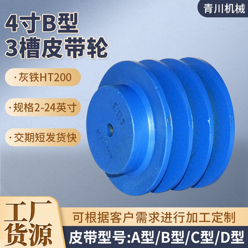 厂家三角皮带轮电机铸铁轮皮带盘工作轮  4寸B型3槽皮带轮