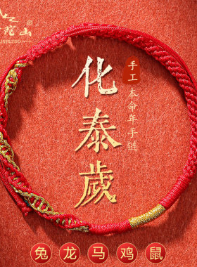 普陀山2023兔年本命年编织红绳犯化解红绳手绳属马鸡鼠刑泰岁手链