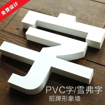 PVC字雪弗板泡沫字门头招牌广告字定做水晶克力立体烤漆字定制红