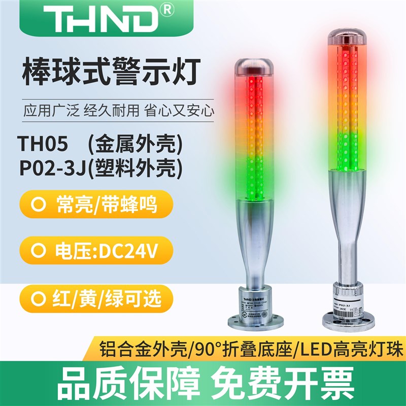 三层3色指示灯TH05J信号塔灯机床专用金属外壳LED声光报警示灯24V