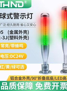 三层3色指示灯TH05J信号塔灯机床专用金属外壳LED声光报警示灯24V