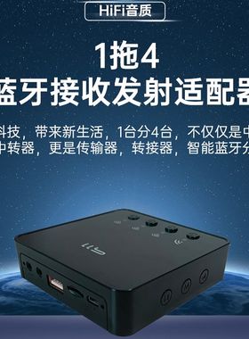 无线音频蓝牙1拖多分享器转换器中继器蓝牙接收发射器一拖二三四