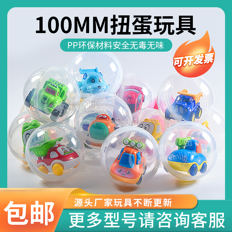 100mm扭蛋玩具 游艺机大扭蛋球现货儿童小礼品商用透明扭扭蛋场景