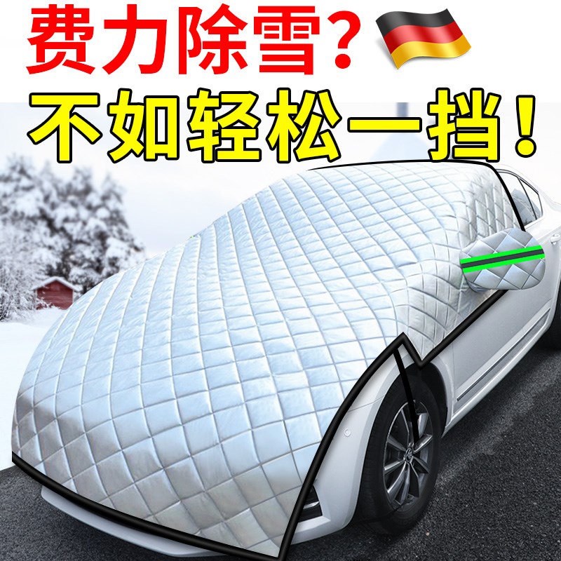 汽车车衣车罩通用遮雪挡冬天防冻罩前挡风玻璃防雪防霜罩冬季加厚