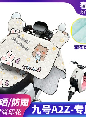 适用九号A2Z电动车挡风被防晒防雨罩夏季薄款电车夏天防风遮阳罩