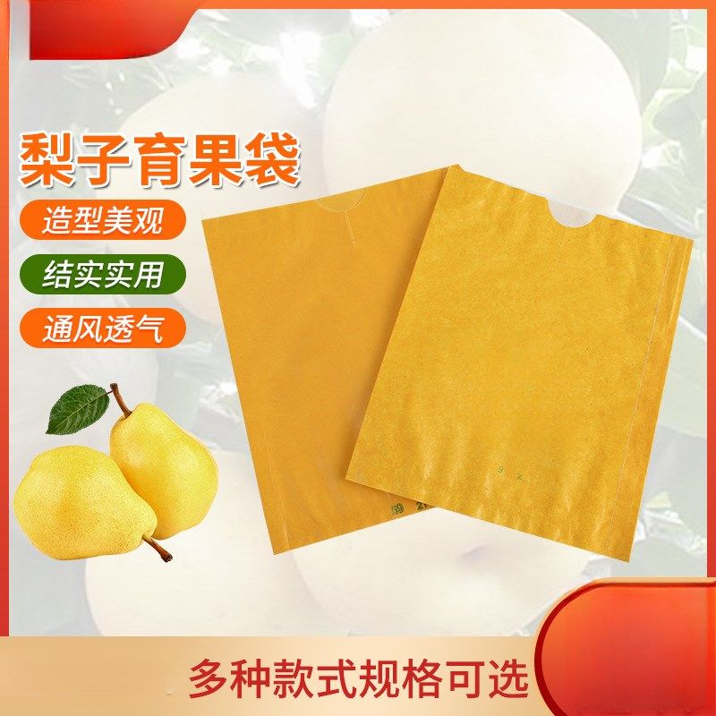 【现货速发】梨袋秋月梨套袋双层防水防虫晚秋黄梨纸袋保鲜育果袋,农机/农具/农膜,水果套袋/果袋,淘宝优惠券,粉丝福利购,淘宝优惠卷