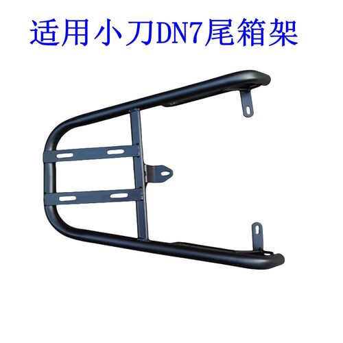 适用于小刀DN7电瓶车货架N7电动车尾架尾箱后备箱外卖支架后衣架.