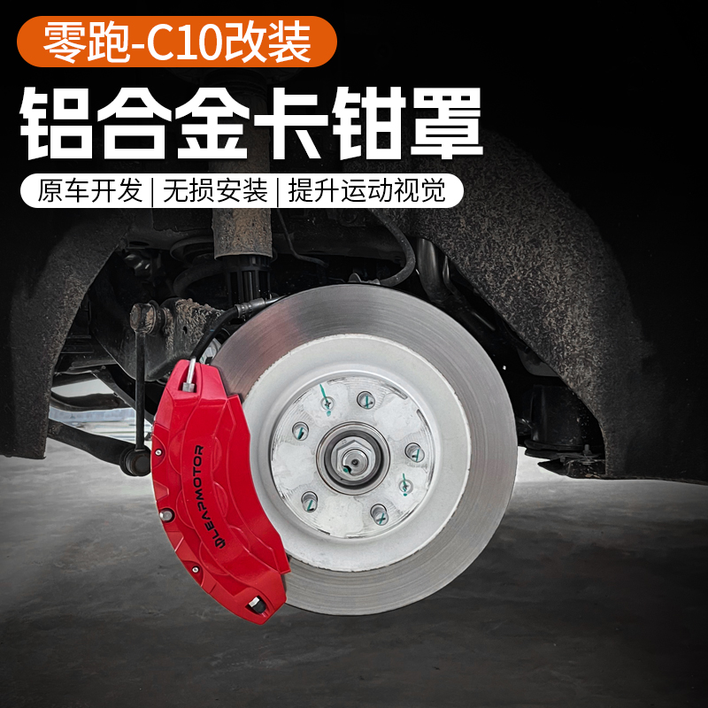 专用于零跑C10/C16汽车铝合金刹车卡钳罩 轮毂盘盖壳改装配件用品