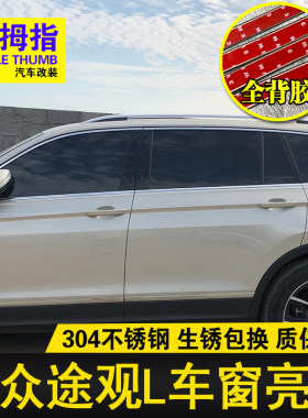 专用17 21 22 23款大众途观L车窗亮条不锈钢车窗饰条镀铬条装饰贴