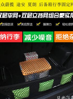 大众蔚揽 途安 夏朗后备箱网兜 行李网 固定储物收纳配件内饰改装
