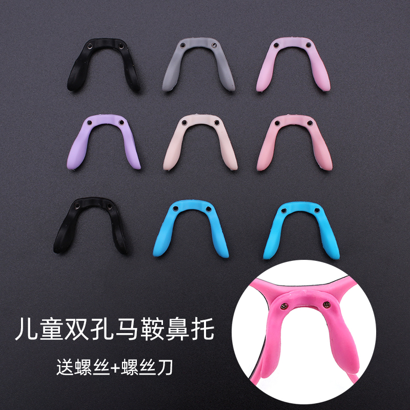 儿童硅胶眼镜鼻托双孔马鞍U形连体螺丝锁式一体托叶防滑嵌金属垫