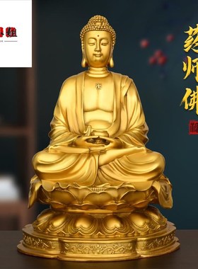 黄铜药师佛像摆件居家客厅电视柜供奉书房酒柜摆放纯铜工艺装饰品