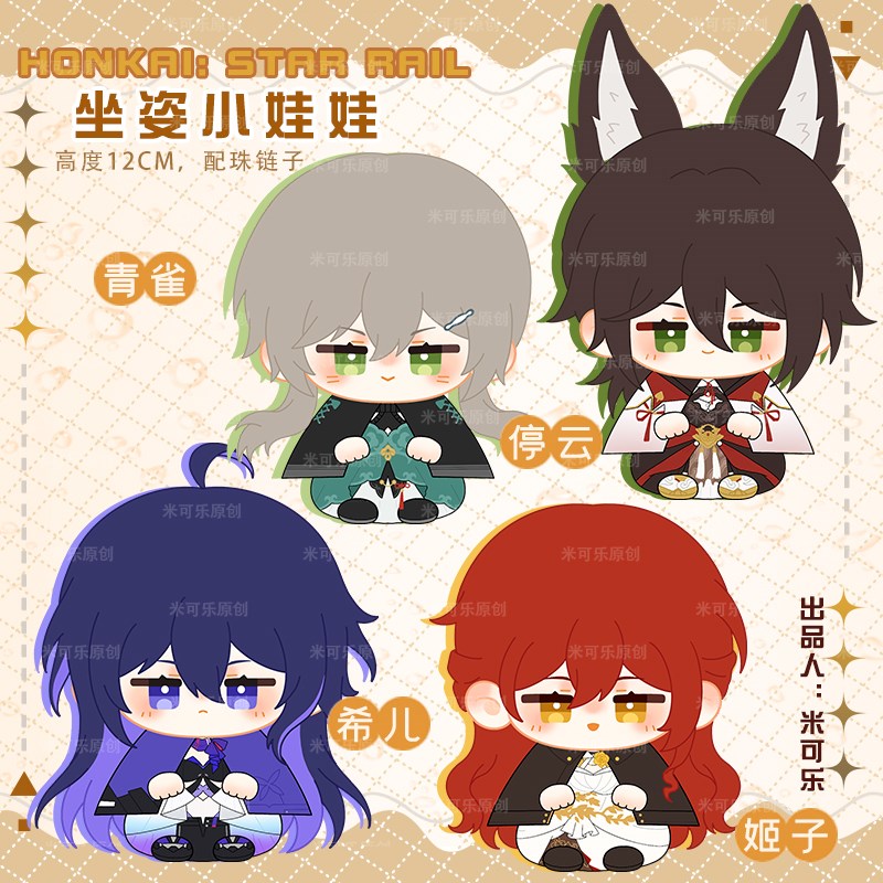 崩坏星穹铁道姬子停云青雀希儿动漫公仔毛绒娃娃小挂件小坐姿娃娃