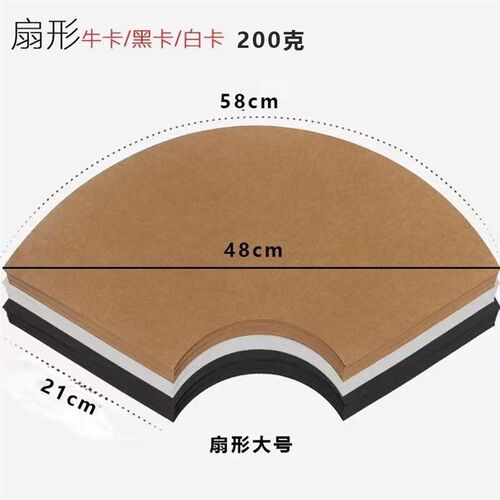 扇形卡纸白卡纸黑卡纸牛皮卡纸素描彩铅国画扇面绘画纸牛皮纸卡纸
