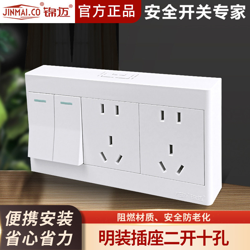 明装家用厨房开关插座二开十孔