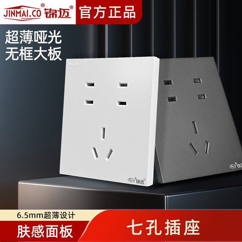 锦迈暗装插座面板七孔插座 家用墙壁超薄86型10安多孔7孔插座底盒