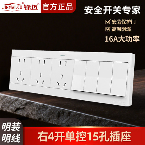锦迈明装插座四开十五孔开关插座