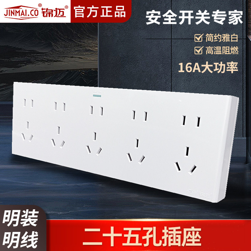 锦迈明装插座二十五孔插座带线盒