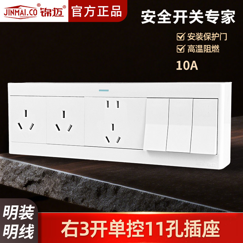 锦迈明装插座三开十一孔开关插座