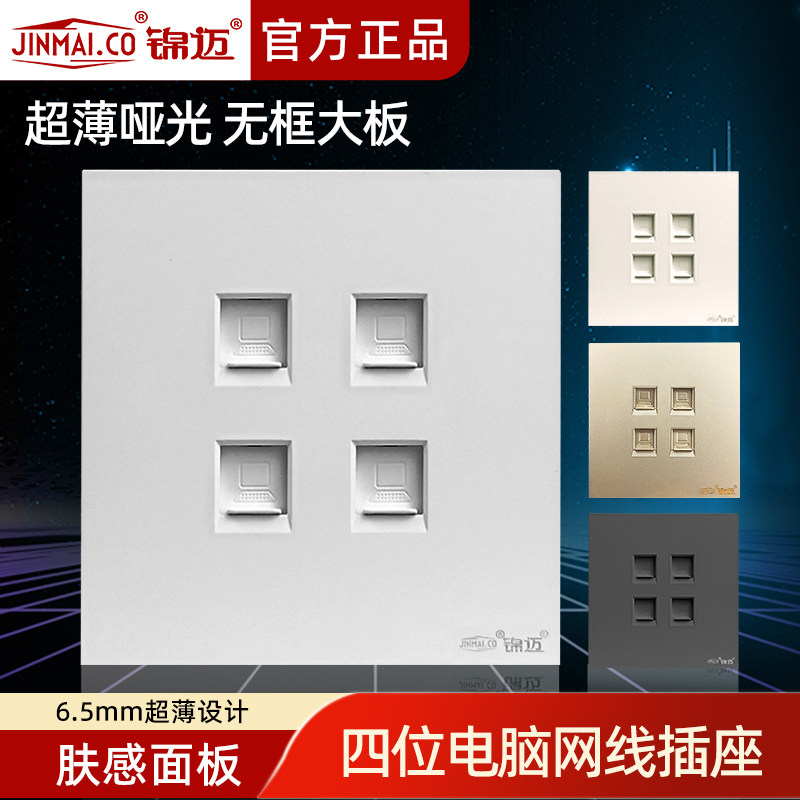 锦迈卓越系列四位电脑网络插座