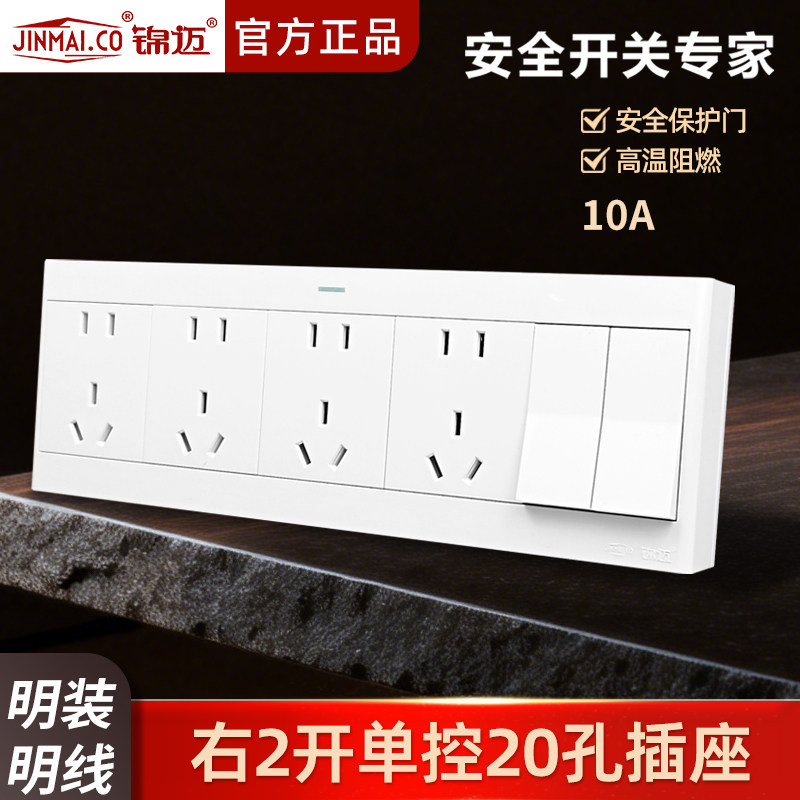 锦迈明装插座二开二十孔开关插座