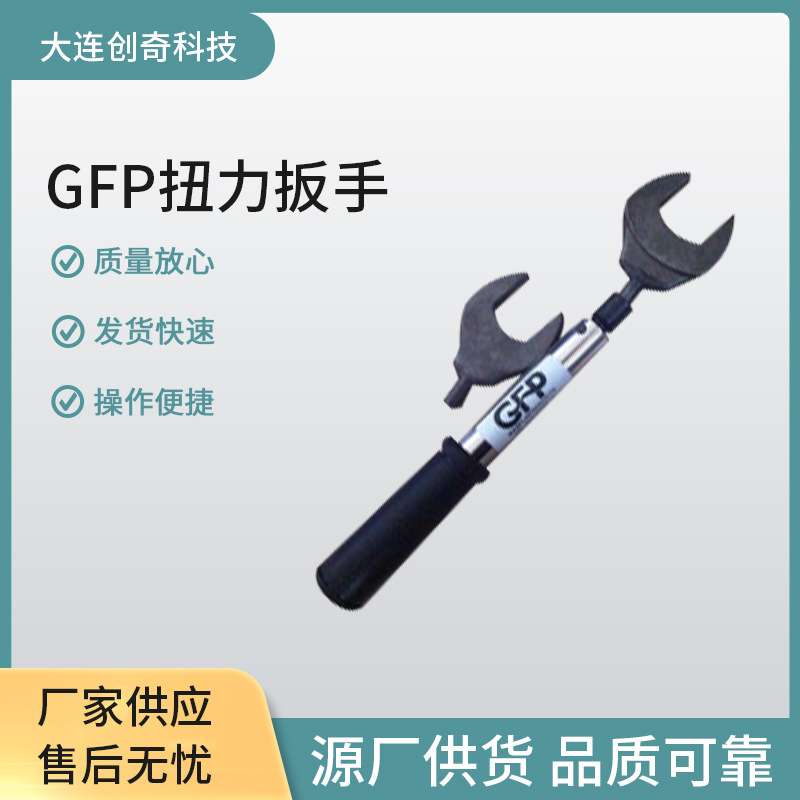 GFP扳手 GFP扭力扳手 工业半导体GFP扳手 GFP12lbs35lbs扳手 GFP