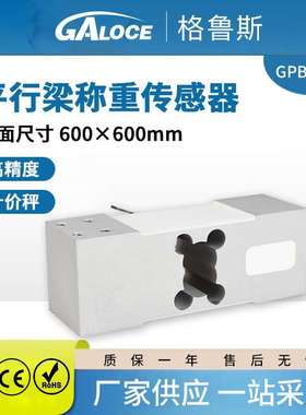 GPB147R 平行梁称重传感器 小地磅电子称重设备传感器300kg 500kg