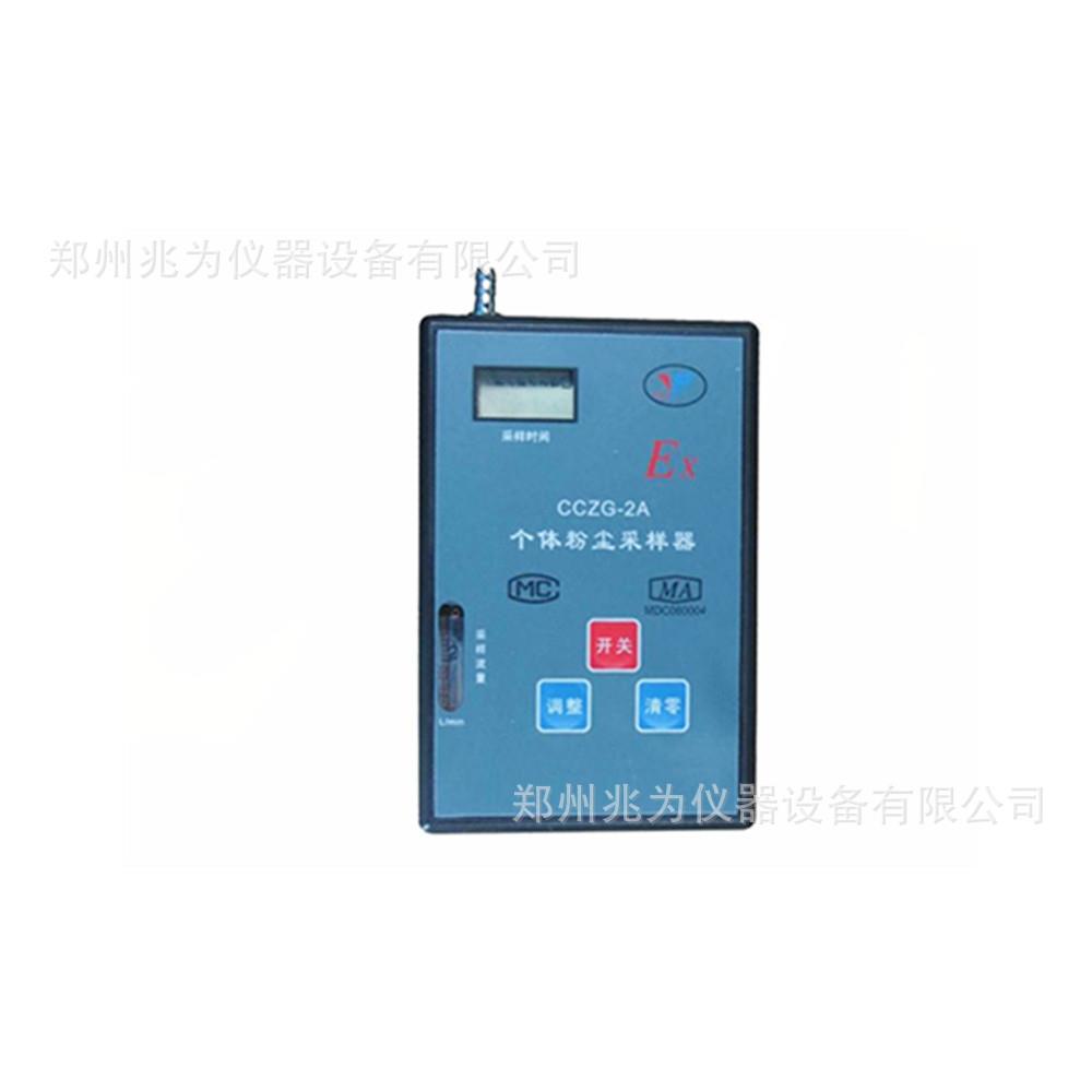 CCZG-2A个体粉尘采样器CCZG2个体粉尘采样器空气粉尘平均浓度检测