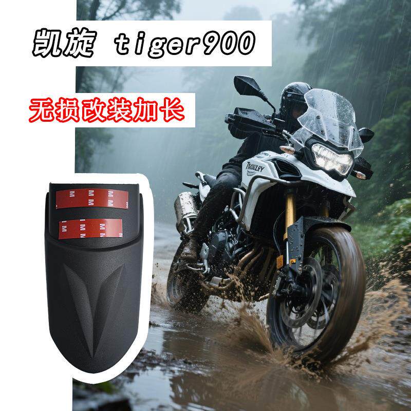 适用凯旋tiger900改装前挡泥板 老虎900挡泥瓦加长前泥瓦