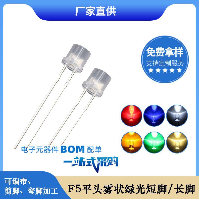 f5平头雾状翠绿光 绿色led灯珠 5mm发光二极管led厂家直销