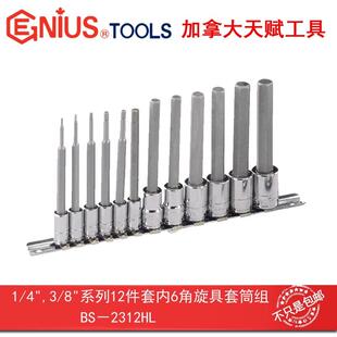 Genius天赋工具1/4″,3/8″系列12件套内6角旋具套筒组BS-2312HL