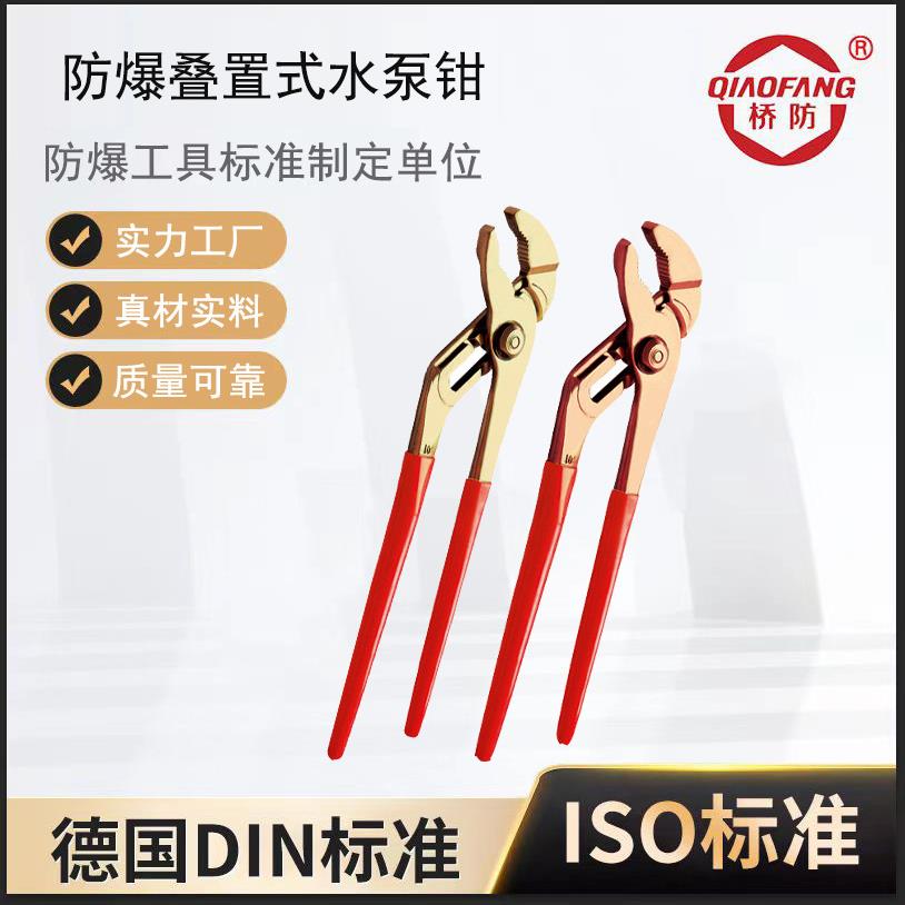 桥防牌防爆水泵钳 水暖管可调节水泵钳 防爆叠置式水泵钳