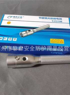 绿色亿嘉YJ7210B节能强光防爆电筒3W功率户外8到16小时照明时间