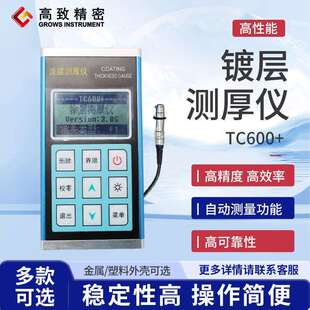 高致精密镀层测厚仪锌层测厚仪镀锌层测厚仪 TC600+
