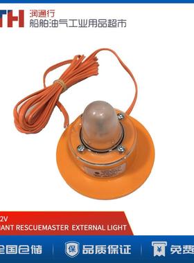 丹麦DANIAMANT救生艇艇外灯船用RESCUE LIGHT频闪搜救灯12V