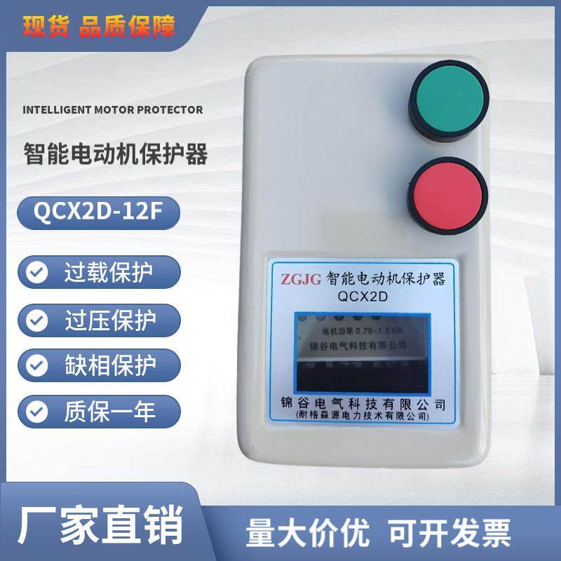 智能电动机保护器QCX2DF-12 380V 0.75-1.5KW 2.2-4KW带两个按钮