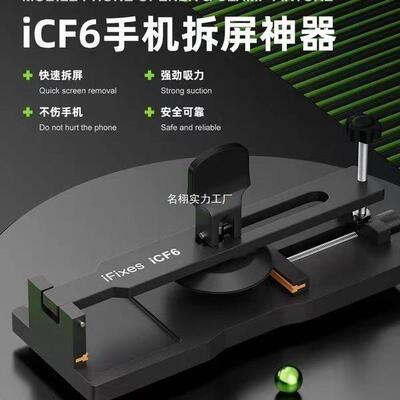iFixes-iCF6手机维修免加热拆屏手机屏幕分离器吸盘起开拆屏