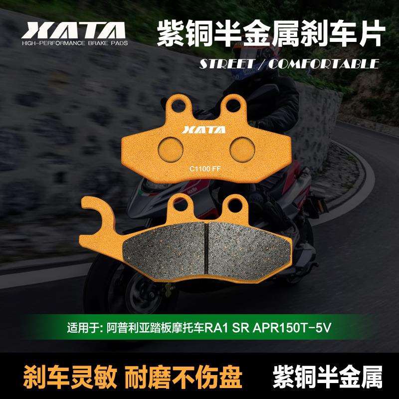 XATA半金属刹车片 适用阿普利亚踏板车RA1 SR APR150T-5V 碟刹皮