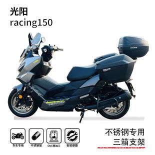 适用光阳racingH150racingX150尾箱架边箱架三箱架后货架后支撑架