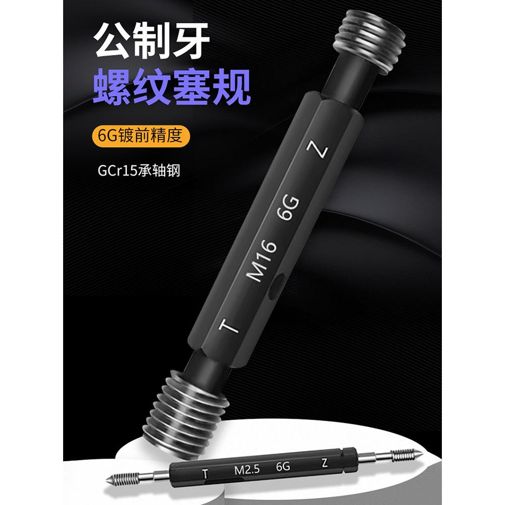 螺纹塞规牙规通止规量规6G公制牙镀前内螺纹规m1m2m3m4m5m6m8-m20