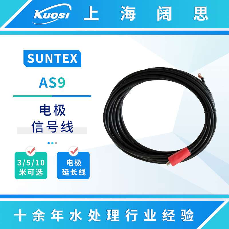 SUNTEX电极信号线PH电极延长线AS9工业在线PH传感器附件3/5/10米