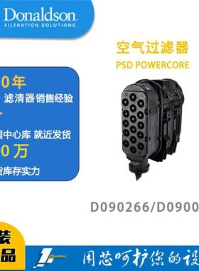 唐纳森蜂窝滤芯发动机空滤总成D090266（新款）/D090073POWERCORE