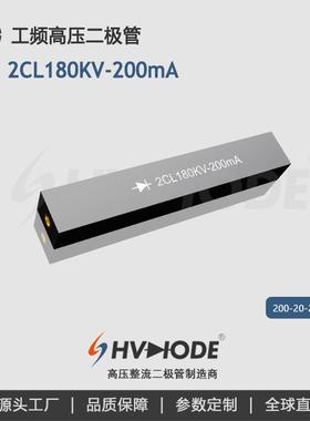高压硅堆2CL180KV-200mA变压器设备用整流硅堆 术立电子 48H发货