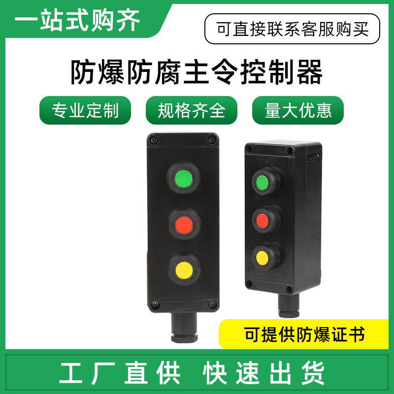 防爆防腐主令控制器ZA8030-A3防爆防尘急停按钮控制器工程塑料