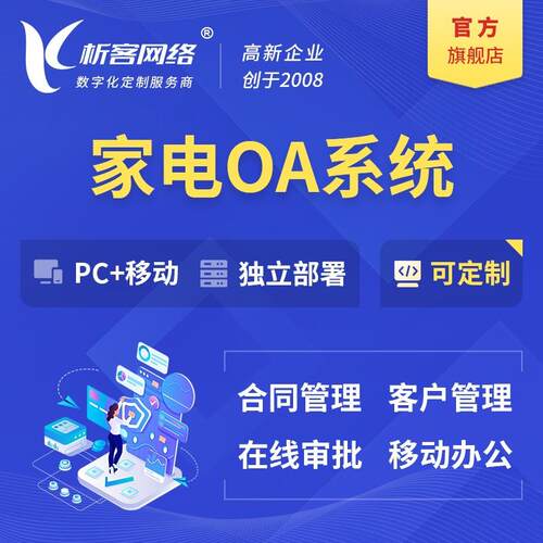家电行业OA系统开发CRM客户管理合同在线审批移动办公平台搭建
