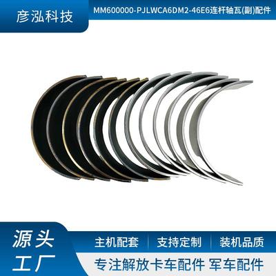卡车轴瓦片配件 MM600000-PJLWCA6DM2-46E6连杆轴瓦（副）配件