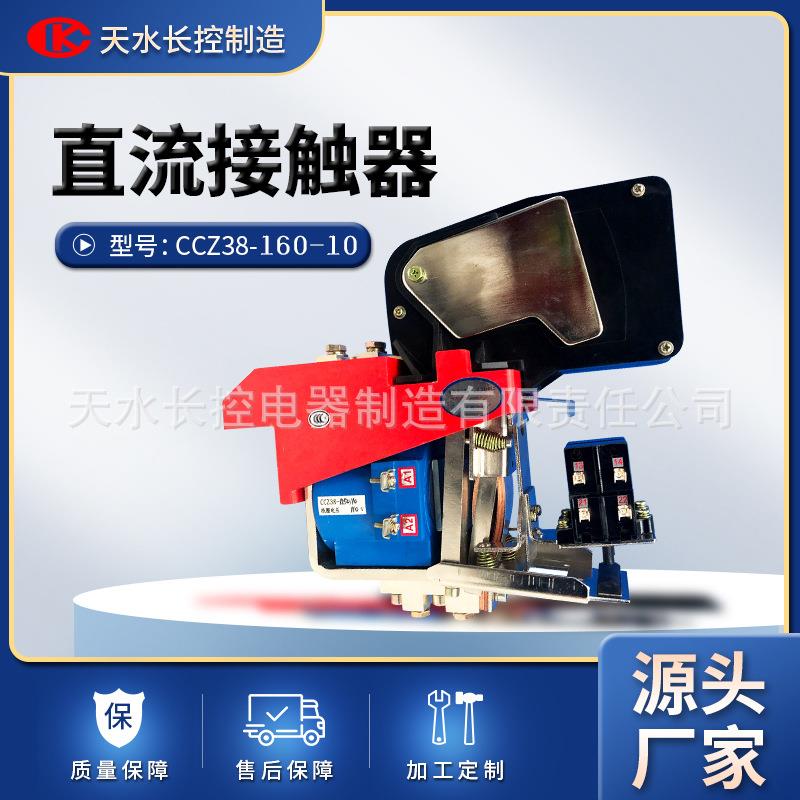 厂家电机车用CCZ38-160/10长控制造直流接触器励磁系统控制继电器