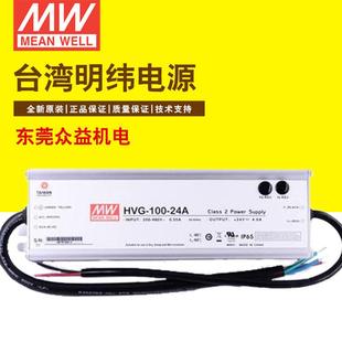 100 HVG 36A调光灯防水电源 LED驱动恒流开关电源 明纬电源